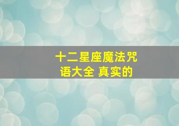 十二星座魔法咒语大全 真实的